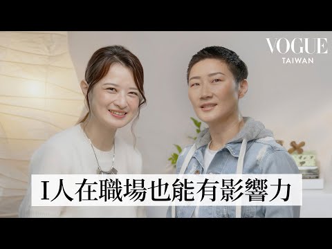I 人職場全攻略：不必改變性格，也能游刃有餘 ft. Jill 張瀞仁｜Vogue 怡起聊