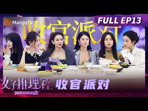 FULL《女子推理社2》收官派对：收官之夜欢乐多！女推团在线评选金T.W.O演员 好好好推理社的聚会 Sherlock S2 | MangoTV