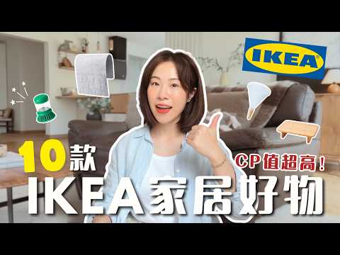 10款IKEA居家好物推薦✨平價實用，又多功能！萬能清潔刷、廚房/臥室/辦公收納神器、自動澆水器…