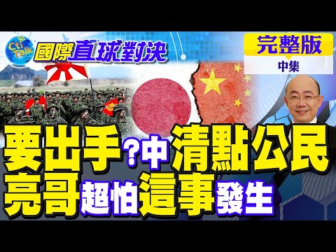 中國警告別去日本!清點在日人數 郭正亮”警告這事”!北京高招 原諒黃循財!美國退縮 菲律賓南海慫了!習連出重拳川普節節敗退?｜【國際直球對決完整版中集】@全球大視野Global_Vision