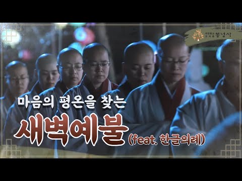 마음의 평온을 찾아서🧘 봉녕사 한글의례 새벽예불