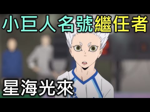 排球少年人物誌14｜小巨人名號的繼任者星海光來【RIVER排球少年人物誌】