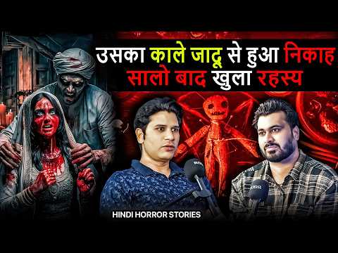 उसका काले जादू से हुआ निकाह सालो बाद खुला रहस्य 😱 | ft. @Hindi Horror Stories | Real Ghost Experience
