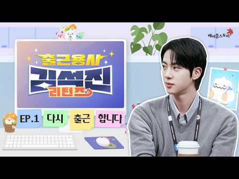 출근용사 김석진 리턴즈 | BTS 진, 기획팀 대리로 돌아온 이유는? | EP.01