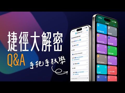 iPhone 捷徑 Shortcut 大解密!網友問題一一解答,帶你一步步看懂捷徑怎麼做!