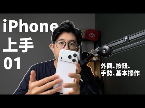 iPhone 上手｜外觀、按鈕、手勢、基本操作（第 1 集）｜九九