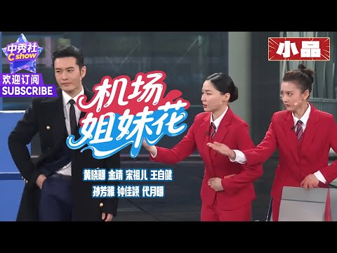 【小品】#黄晓明 刁难 #宋祖儿，#金靖 句句高能爆笑全场 |《机场姐妹花》#王自健 #孙芳雅 #钟佳颖 #代月明 #2020春晚