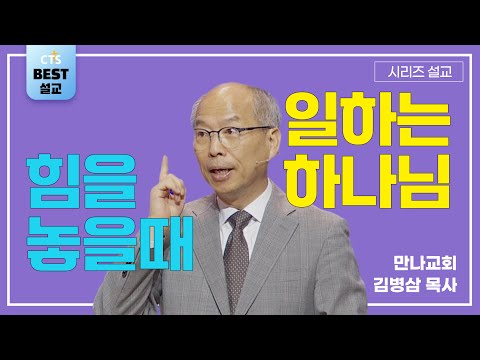 | 김병삼목사_만나교회 | 나의 힘을 내려놓을 때 하나님께서 일하신다 | 생명의 말씀 시리즈 |