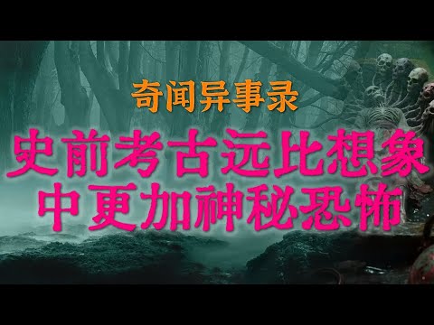 【灵异事件】史前考古的远比我们想象中的更加神秘恐怖 | 建国初期大洪水灾害前的诡异征兆 #鬼故事 #睡前故事 #解压故事 #灵异故事 #民间故事 #horror #ghost「奇闻异事录--灵异电台」
