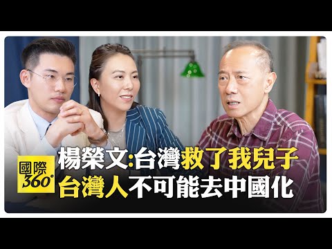 楊榮文:中國善待香港也會善待台灣 中國應與民進黨合作?! 難免戰爭?! 避免使用武力?!【國際360】20250516@全球大視野Global_Vision