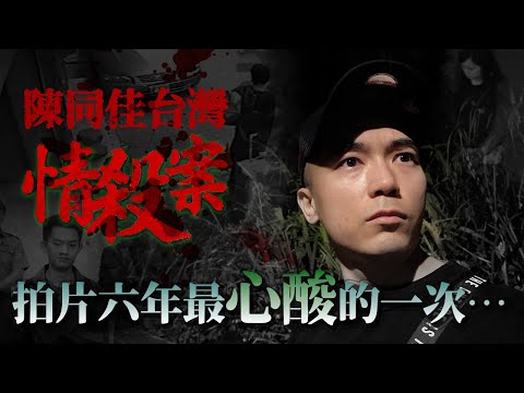 【陳同佳台灣情殺案】深夜一人前往案發現場靈探｜這次是我拍片六年來最心酸一次｜潘曉穎真的現身回應我了！｜AP人生