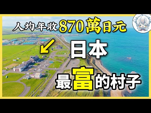 日本一個偏遠漁村，卻比東京人還有錢？！實地探訪日本最富的村——北海道猿払村！