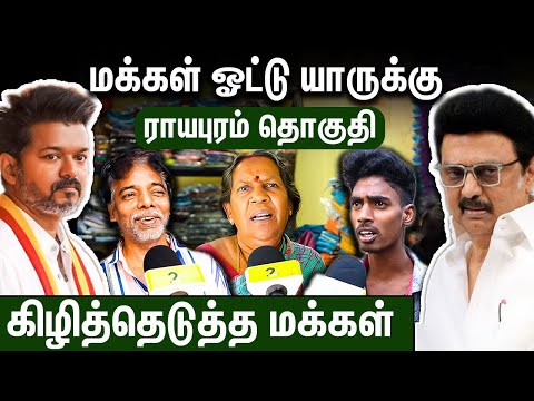 வடசென்னை ஓட்டு full-ஆ விஜய் அண்ணாவுக்கு தான் : 2026 Election Public Opinion | Royapuram TVK DMK ADMK