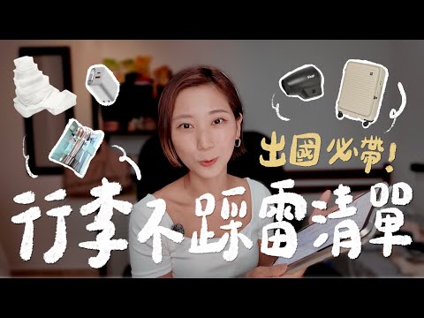 2025出國必帶TOP 20！我旅行10年都帶這些好物＋行李打包技巧全公開！｜林宣 Xuan Lin