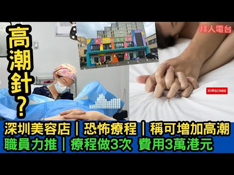 高潮針？｜深圳美容店｜恐怖療程｜稱可增加高潮｜職員力推｜療程做3次 費用3萬港元  #東張西望   #tvb