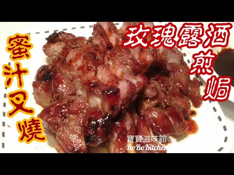 ✴️[蜜汁煎焗叉燒]玫瑰露酒|用平底鑊[EngSub中字]Honey Barbecue Pork Pan Fried