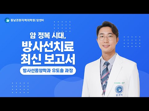 [건강강좌]암 정복 시대, 방사선치료 최신 보고서 | 방사선종양학과 유도솔 과장(23.12.18)