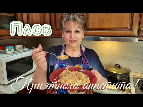 Плов домашний! Вкусный рассыпчатый плов!