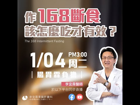 ｜直播｜168斷食該怎麼吃才有效？｜腸胃霖負擔｜168 Intermittent Fasting:How To Eat