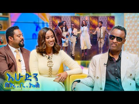 "ቅጣቱን ሳልፈራ መኪና ነድቻለው🤣 ተወዳጁ ሙዚቀኛ ይርዳው ጤናው //እሁድን በኢቢኤስ//