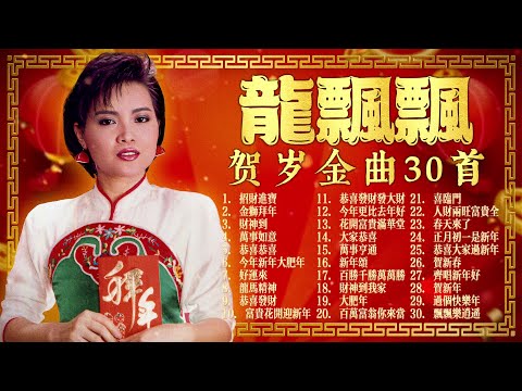 【2024 新年歌曲】賀歲歌后龍飄飄 🧧 最好聽賀歲金曲30首精選 🧧 2024 Long PIao Piao Chinese New Year Song 🧧 Lagu Imlek 2024