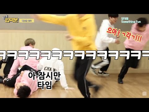 [SF9 입덕문]이 중에 정상은 없어 1탄 (ft.이 세상 텐션이 아님)