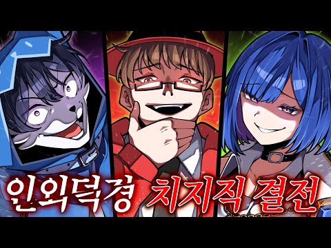 인외덕경 치지직 결전