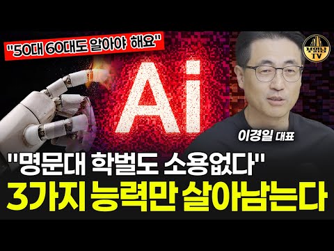 "50대 60대도 알아야 해요" AI시대, 앞으로 이 3가지 능력만 살아남는다   [이경일 대표 2부]
