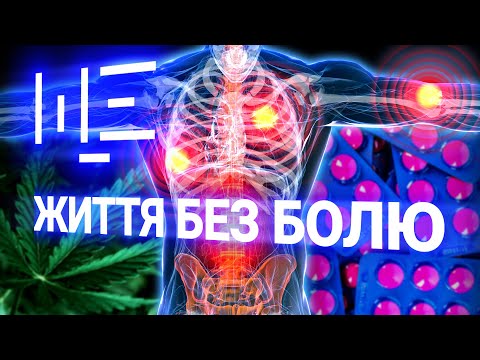Каннабіс і опіати – як перемогти біль та страх? Макс Щербина feat. MED GOblin