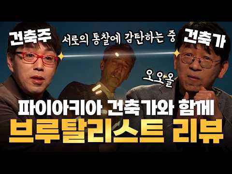 긴장과 폭소가 오가는 '파이아키아 건축 비화' (feat. 봉일범 건축가)