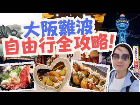 【大阪難波自由行全攻略❤️】日式炸串怎麼這麼好吃!😎 難波八阪神社參拜方式｜通天閣是巴黎鐵塔?!｜黑門市場巡禮｜空庭溫泉拍到手機沒電?｜黑毛和牛壽喜燒超好吃😍Osaka
