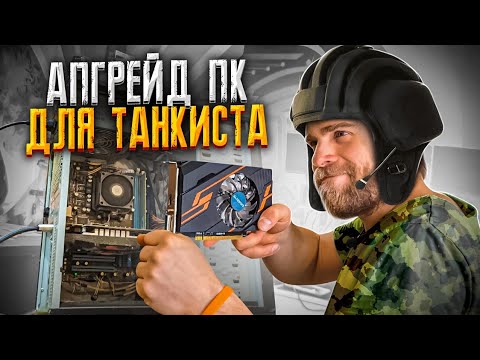 Попросили прокачать СТАРЫЙ ПК для Танков (WoT), вот что получилось!🔥😎