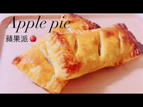 蘋果派 高級又美味 簡單零失敗快來一起做吧