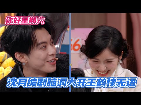[SUB] Shen Yue’s Wild Writer Brain Leaves Dylan Speechless—The Bizarre Plot Has Everyone Laughing!