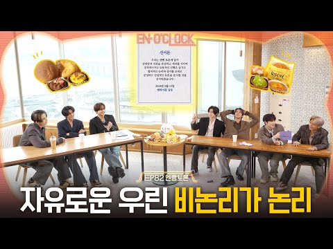 ENHYPEN (엔하이픈) 'EN-O' CLOCK' EP82 엔빵토론