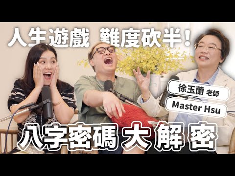 EP157│八字迷思破解！翻八字書像在看無字天書，徐玉蘭老師用超幽默方式帶你了解八字怎麼看，學習如何化解災難，自己就能神助攻！