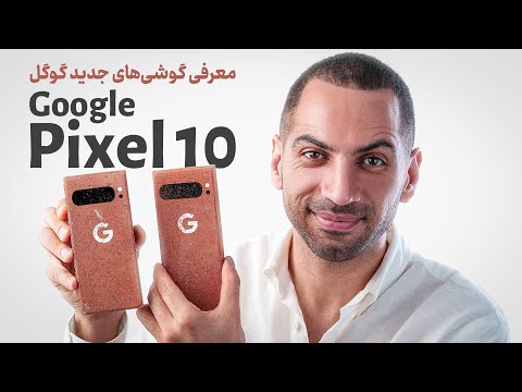 معرفی گوگل پیکسل ۱۰ | Google Pixel 10 Series