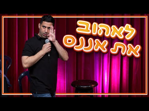 שחר חסון - לאהוב את אננס