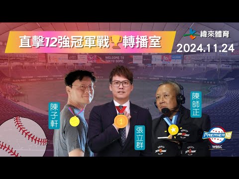 金牌戰🏆直擊【世界12強棒球錦標賽】轉播室現場~🥳🥳🥳 Feat.張立群、陳師正、陳子軒｜2024.11.24｜中華 vs 日本
