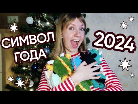 Символ 2024 года крючком│Драконы МК крючком│Готовые работы