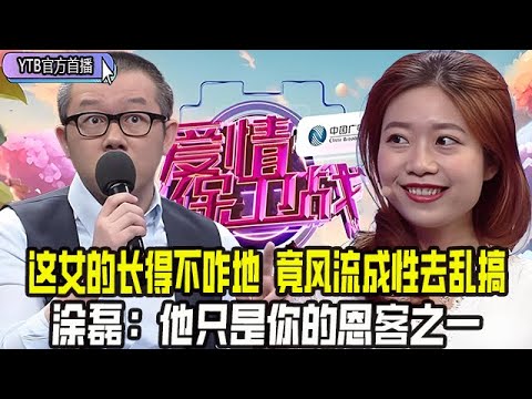 【愛情保衛戰首播】這女的長得不咋地,竟風流成性出去亂搞,塗磊:他只是妳的恩客之壹#情感 #愛情保衛戰