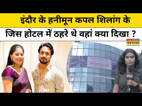 Indore Couple Missing Shillong : जिस होटल में रूके थे Raja-Sonam वहां क्या दिखा ? | Top Hindi News