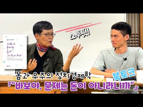 돈金 워리 비非 해피, 삶의 문제는 돈이 아니다! 생명과 우주의 관점으로 삶을 조망하라! # 몸과 우주의 정치 경제학 | 『“바보야, 문제는 돈이 아니라니까”』 | 저자 고미숙