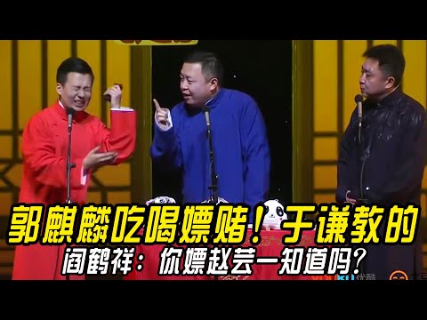 郭麒麟吃喝嫖赌!于谦教的!阎鹤祥:你出来嫖!赵芸一知道吗?郭麒麟:你不说就不知道!! #郭德纲 | #德云社 #郭德纲 #于谦 #郭麒麟 #岳云鹏 #搞笑 #优酷综艺