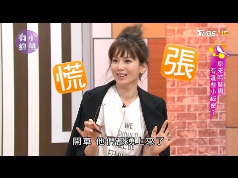 Melody、花花、小乖 原來時裝周有這些小祕密?小燕有約 20170421 (完整版)