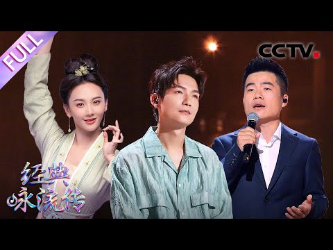 【Full】董宇辉唱歌首秀“折磨”撒贝宁,陈楚生、王铮亮催泪合唱岁月友情 | CCTV「经典咏流传·正青春」第8期 20230618