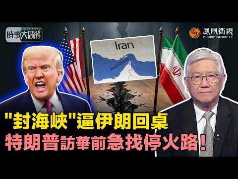 時事大破解｜封霍爾木茲只是虛招？談判卡關、特朗普再打“海峽牌”：借中國勸和“賣人情”、逼伊朗重返談判！油價升選情傷 特朗普訪華前急收局：停火談判若再無突破 行程恐再生變！｜20260415 #鳳凰衛視