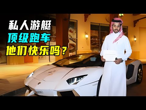 马桶镶钻，跑车镀金，有钱人的生活到底多快乐？