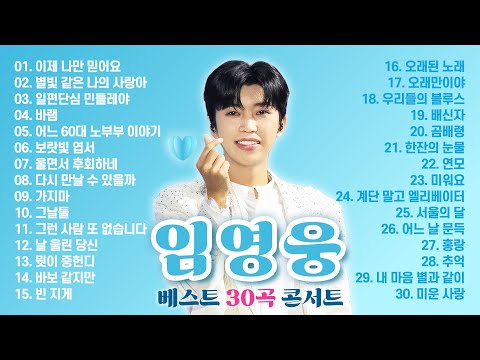힐링 타임☕ 임영웅 베스트 30곡 콘서트! 인기곡 노래 모음 듣고 행복하세요~🍀