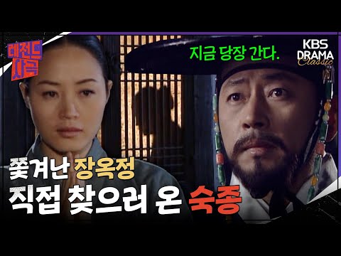 [레전드사극] 쫓겨난 장옥정을 직접 찾으러 온 숙종의 찐사랑🏃💘 [장희빈 Ep12] | KBS 방송